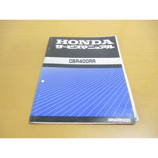 ●01)【同梱不可】サービスマニュアル HONDA CBR400RR/昭和63年/CBR400RR/NC23/自二/60KY200/A 38008801J/ホンダ/修理/バイク/オートバイ/A(カタログ/マニュアル)