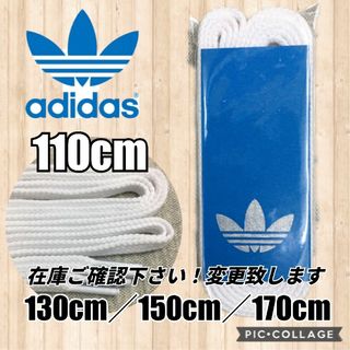 アディダス(adidas)のadidas靴紐白 スタンスミス靴紐 スーパースター靴紐 ウルトラスター(スニーカー)