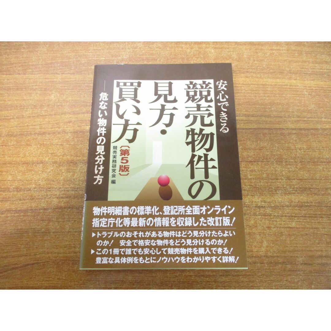 ●01)【同梱不可】安心できる競売物件の見方・買い方/危ない物件の見分け方/競売実務研究会/民事法研究会/第5版/平成24年発行/A エンタメ/ホビーの本(人文/社会)の商品写真