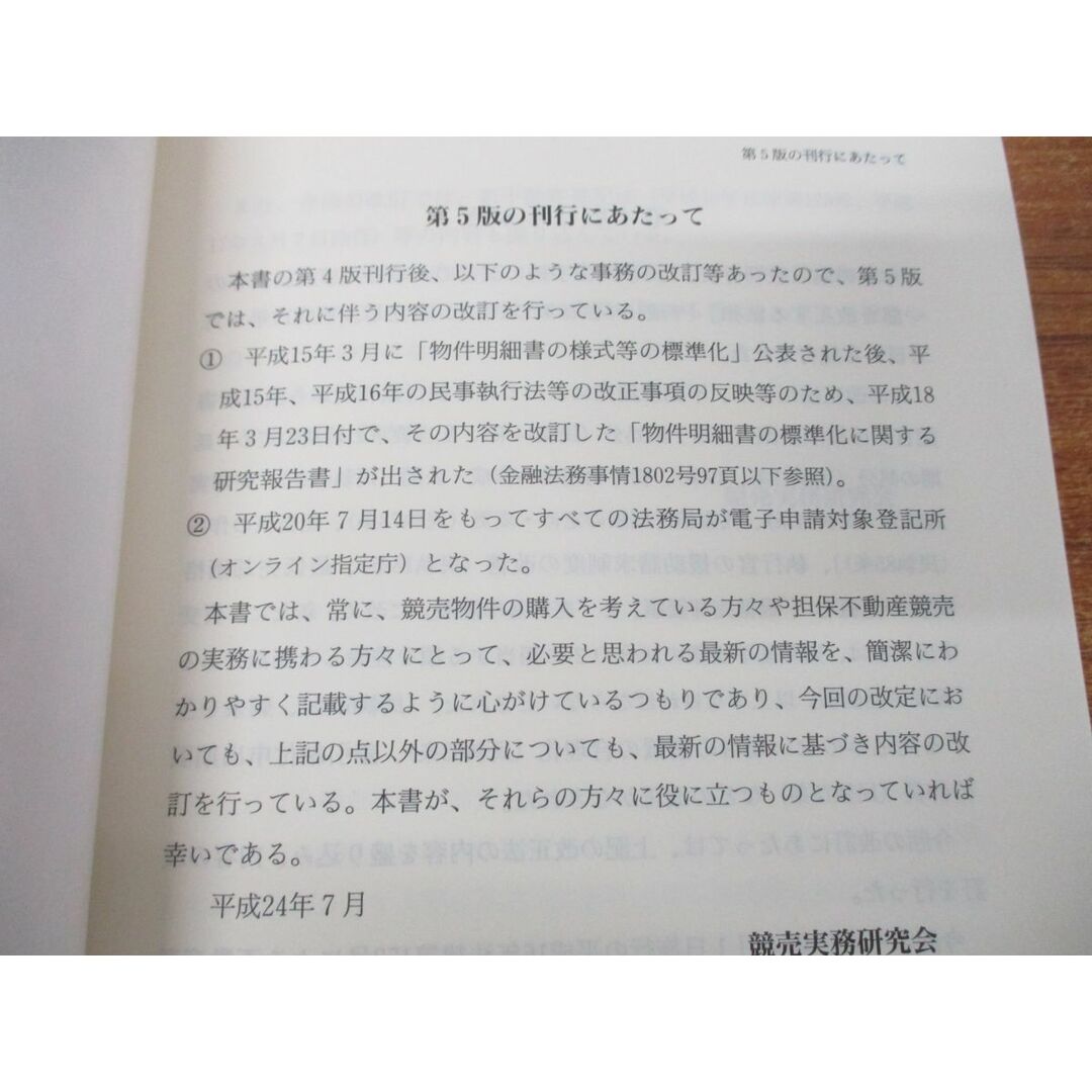 ●01)【同梱不可】安心できる競売物件の見方・買い方/危ない物件の見分け方/競売実務研究会/民事法研究会/第5版/平成24年発行/A エンタメ/ホビーの本(人文/社会)の商品写真