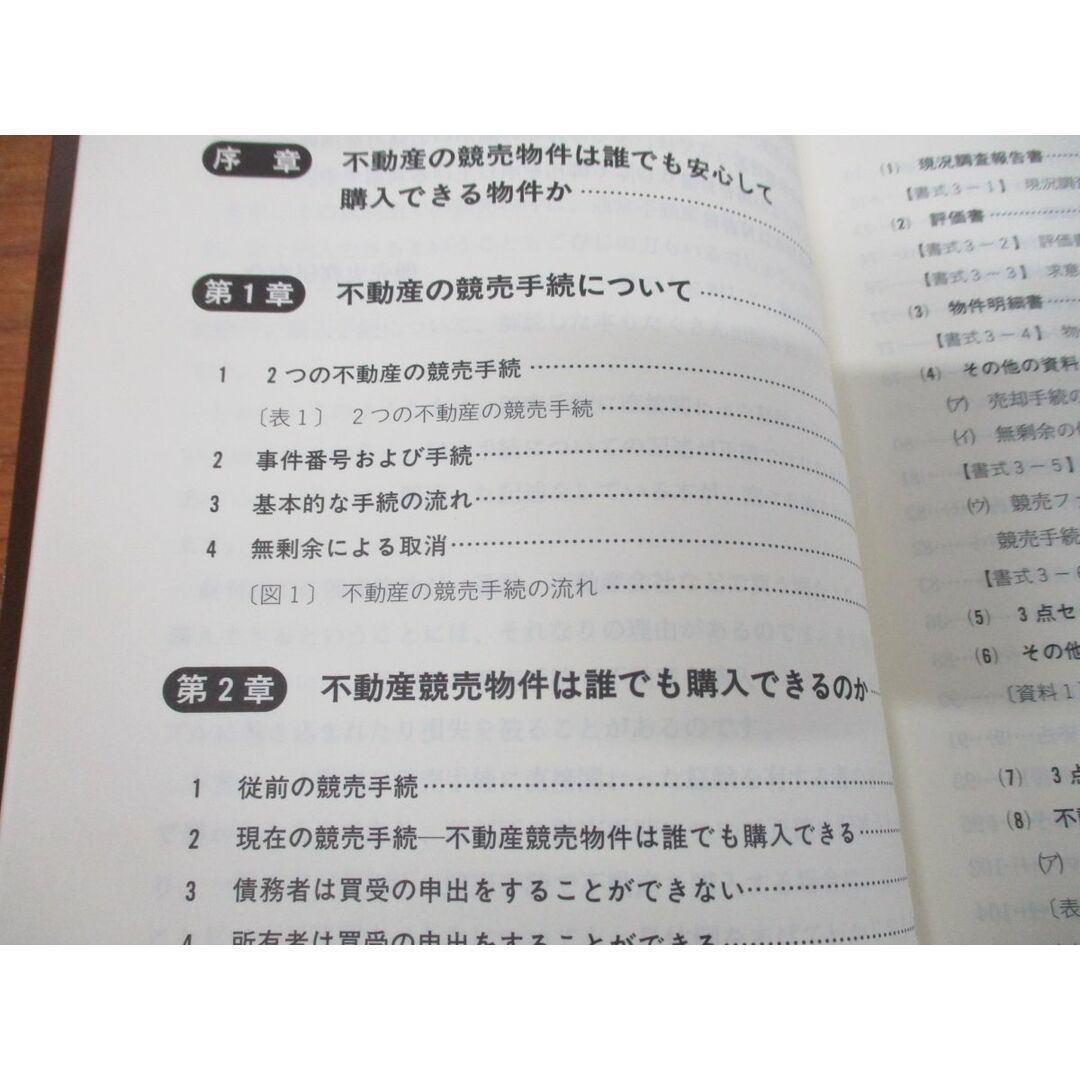 ●01)【同梱不可】安心できる競売物件の見方・買い方/危ない物件の見分け方/競売実務研究会/民事法研究会/第5版/平成24年発行/A エンタメ/ホビーの本(人文/社会)の商品写真