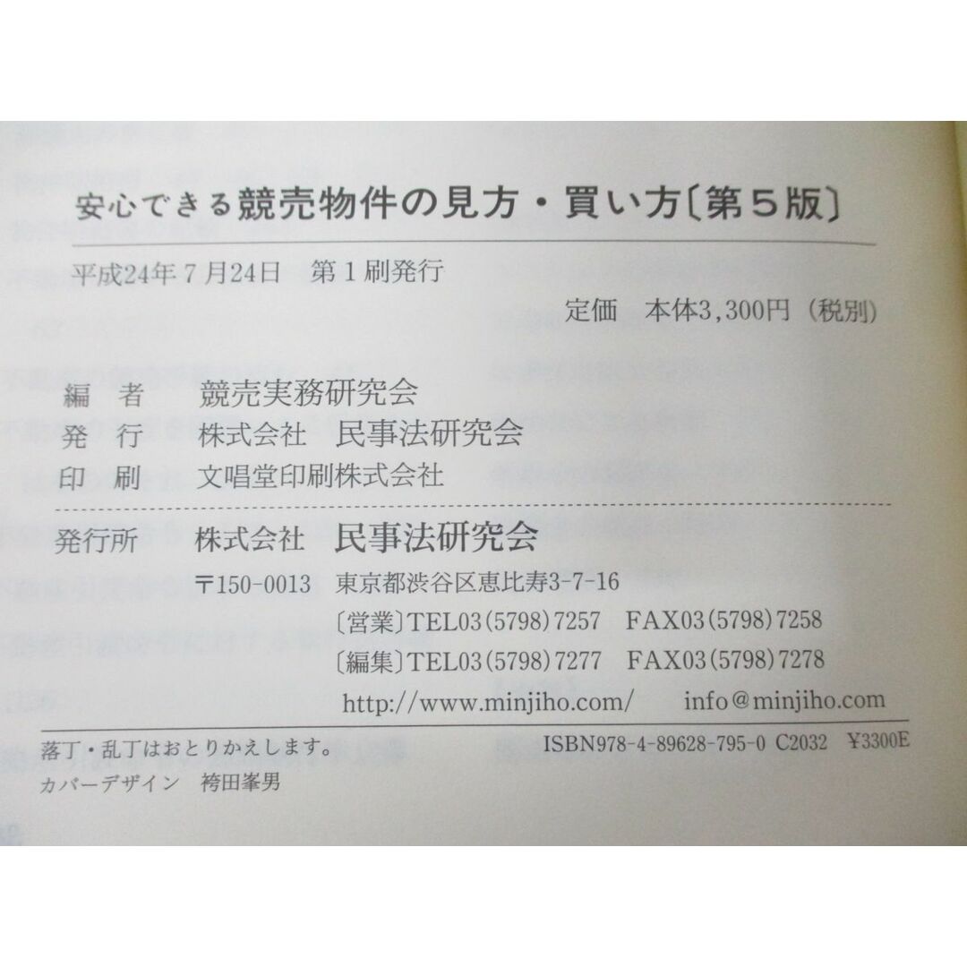 ●01)【同梱不可】安心できる競売物件の見方・買い方/危ない物件の見分け方/競売実務研究会/民事法研究会/第5版/平成24年発行/A エンタメ/ホビーの本(人文/社会)の商品写真