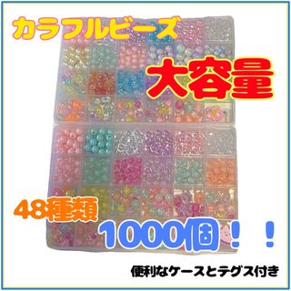 【大容量】 ビーズ　1000個 ハンドメイド　アクセサリー　diy 工作(その他)