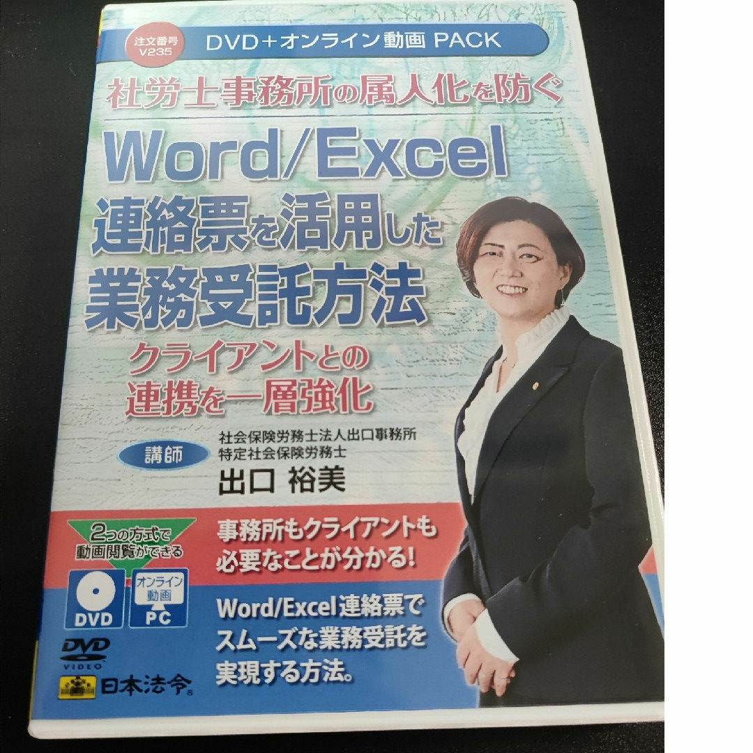 日本法令(ニホンホウレイ)の社労士事務所の属人化を防ぐ　Word・Excel連絡票を活用した業務受託方法 エンタメ/ホビーの本(ビジネス/経済)の商品写真