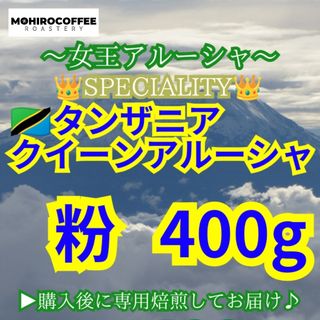 【 粉 】 キリマンジャロ タンザニア AA クイーンアルーシャ 400g(コーヒー)