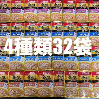 いなばペットフード - いなば　金のだし スープ　パウチ 4種類　30g×32袋