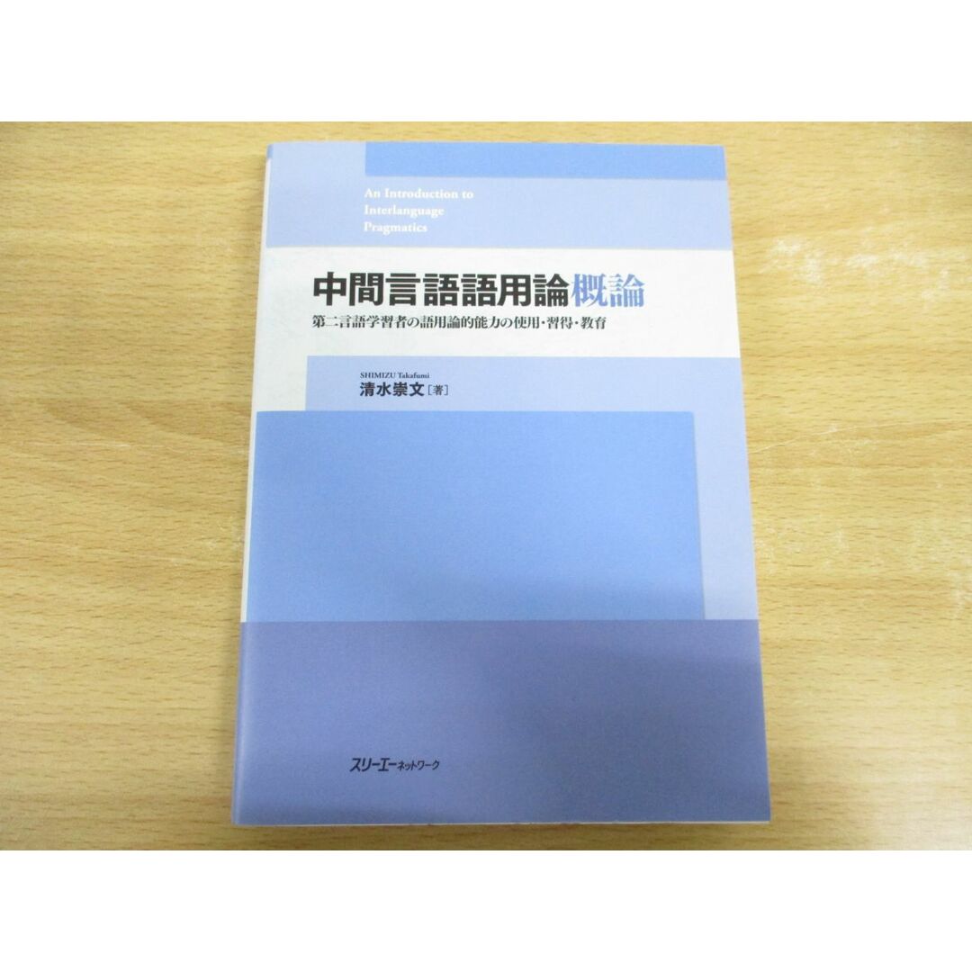 ●01)【同梱不可】中間言語語用論概論/第二言語学習者の語用論的能力の使用・習得・教育/清水崇文/スリーエーネットワーク/2009年発行/A エンタメ/ホビーの本(語学/参考書)の商品写真