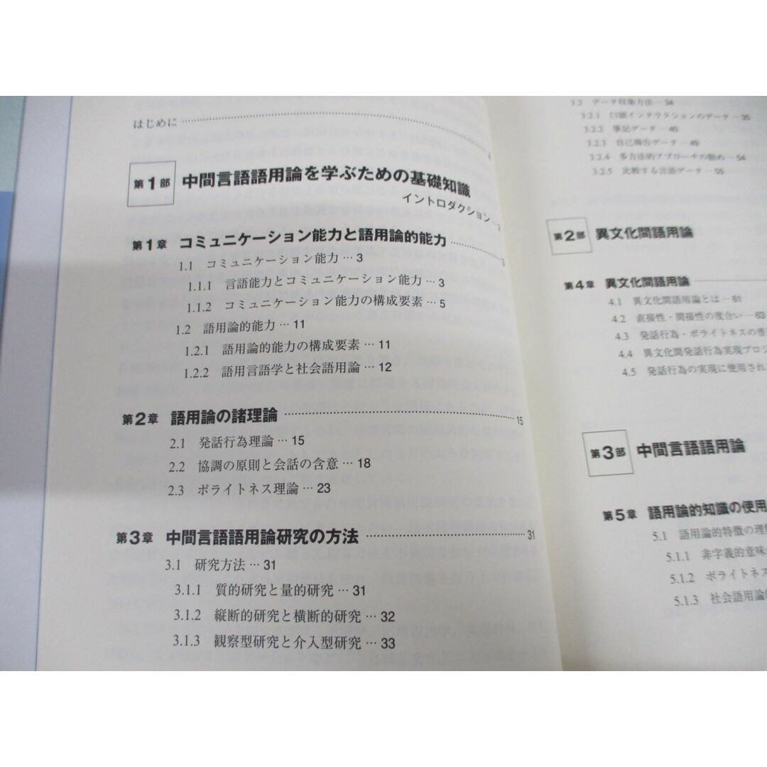 ●01)【同梱不可】中間言語語用論概論/第二言語学習者の語用論的能力の使用・習得・教育/清水崇文/スリーエーネットワーク/2009年発行/A エンタメ/ホビーの本(語学/参考書)の商品写真