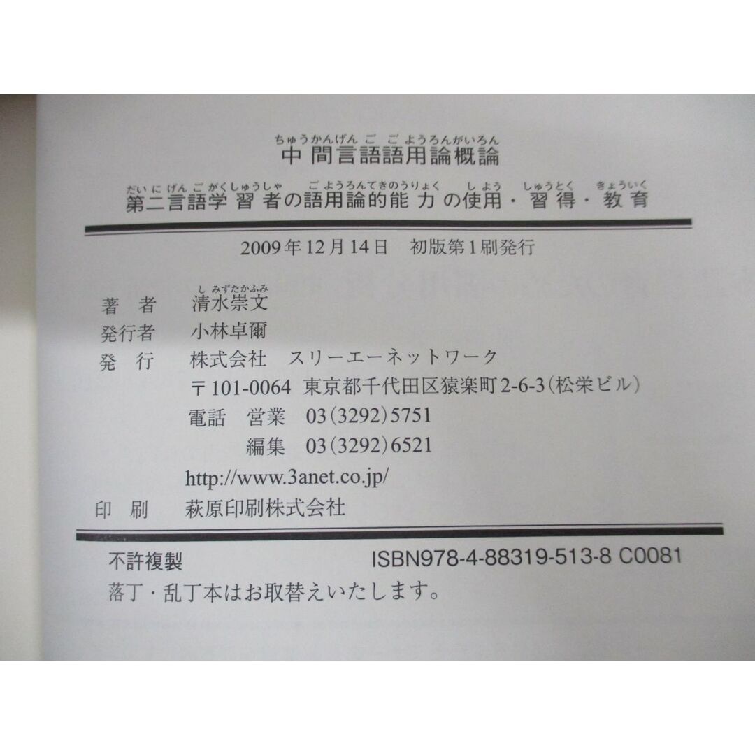 ●01)【同梱不可】中間言語語用論概論/第二言語学習者の語用論的能力の使用・習得・教育/清水崇文/スリーエーネットワーク/2009年発行/A エンタメ/ホビーの本(語学/参考書)の商品写真