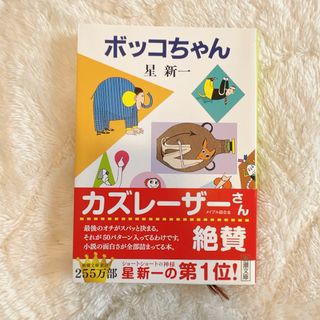 シンチョウブンコ(新潮文庫)のボッコちゃん(その他)