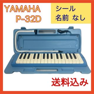 ヤマハ - YAMAHA P-32D 鍵盤ハーモニカ ピアニカ ブルー 小学生 幼稚園 入学