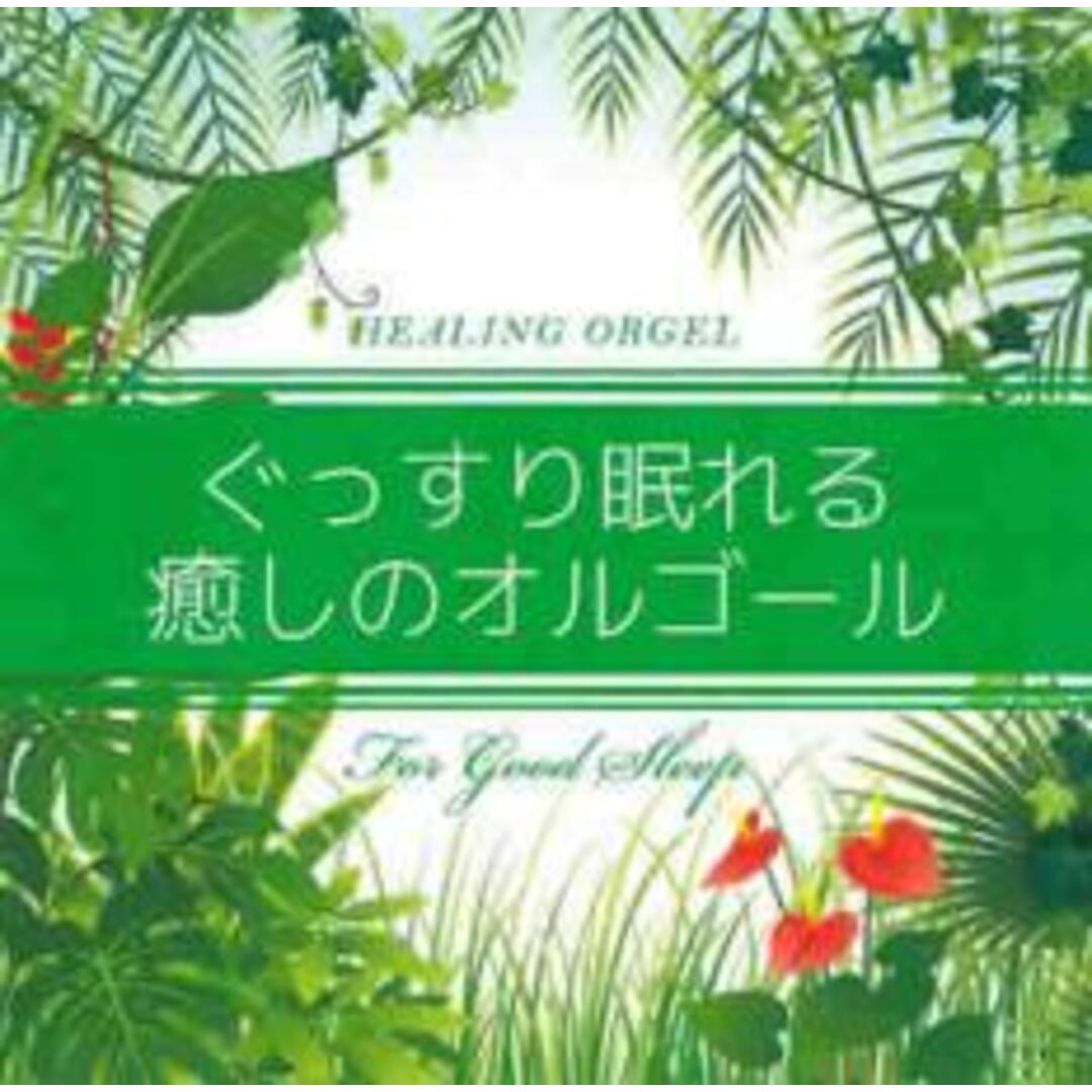 【中古】CD▼ぐっすり眠れる癒しのオルゴール エンタメ/ホビーのCD(ヒーリング/ニューエイジ)の商品写真