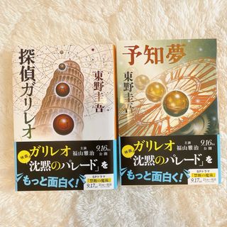 ブンシュンブンコ(文春文庫)の探偵ガリレオ&予知夢　2冊セット(その他)