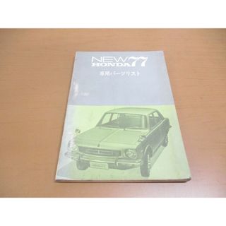 ●01)【同梱不可】NEW HONDA 77 専用パーツリスト/ホンダ/自動車/126241Z/A(カタログ/マニュアル)