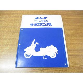 ●01)【同梱不可】サービスマニュアル/HONDA/ホンダ/フュージョン/CN250/60KS400/A36008604G/整備書/昭和61年/A