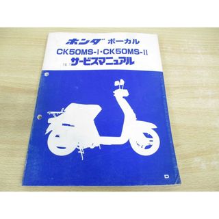 ●01)【同梱不可】HONDA/ホンダ/ボーカル CK50MS-I・CK50MS-II/サービスマニュアル/Vocal/60GK100/A46008306D/整備書/オートバイ/A(カタログ/マニュアル)