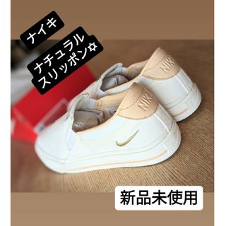 ナイキ(NIKE)の新品未使用　タグ付き　ナイキ　スリッポン　カジュアルシューズ(スニーカー)