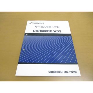 ●01)【同梱不可】HONDA サービスマニュアル CBR600RR/ABS/平成21年/ホンダ/CBR600RR9/EBL-PC40/自二/整備書/修理/バイク/オートバイ/A(カタログ/マニュアル)