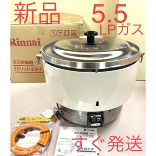 リンナイ(Rinnai)のA573 新品❗️5.5升LPガスプロパンガスリンナイ業務用ガス炊飯器5升(炊飯器)