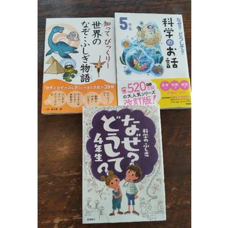 科学のふしぎなぜどうして？　他2冊児童書　こども　キッズ　Gakken　科学(絵本/児童書)