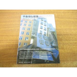 ●01)【同梱不可】不条理な建築/「天才」はいかにプラクティカル・アートをゆがめてきたか/ジョン・シルバー/中村研一/鹿島出版会/A(語学/参考書)