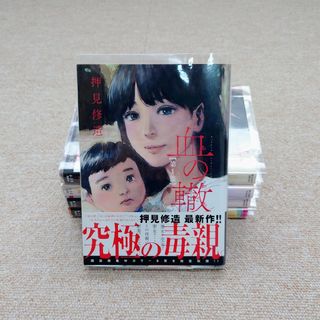 血の轍　1〜5巻(青年漫画)