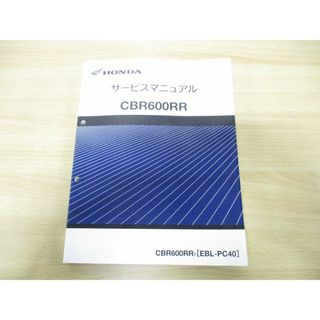 ●01)【同梱不可】HONDA サービスマニュアル CBR600RR/ホンダ/整備書/CBR600RR7(EBL-PC40)/60MFJ00/A1850.2007.05.7/平成19年/バイク/A(カタログ/マニュアル)