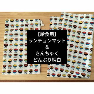 【給食用】ランチョンマット＆きんちゃく　どんぶり柄白(その他)