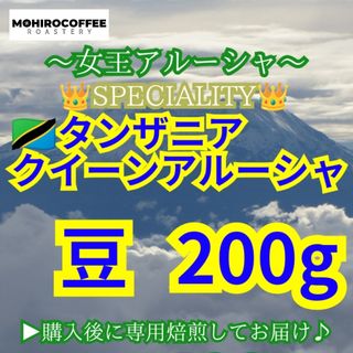 【 豆 】 キリマンジャロ タンザニア AA クイーンアルーシャ 200g(コーヒー)