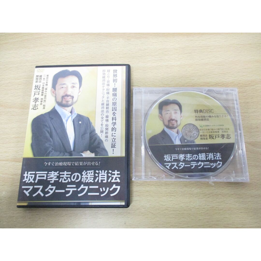 ○01)【同梱不可】DVD 坂戸孝志の緩消法マスターテクニック+特典DISC 2