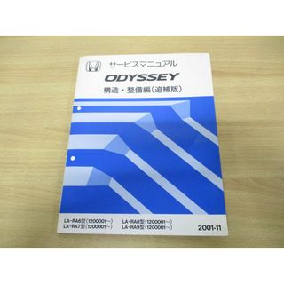 ●01)【同梱不可】HONDA サービスマニュアル ODYSSEY 構造・整備編(追補版)/LA-RA6・7・8・9型/整備書/ホンダ/オデッセイ/A(カタログ/マニュアル)