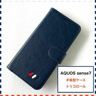 AQUOS sense7 手帳型ケース 紺色 トリコロール かわいい センス7(Androidケース)