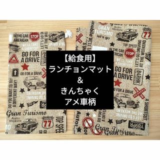 【給食用】ランチョンマット＆きんちゃく　アメ車柄(その他)