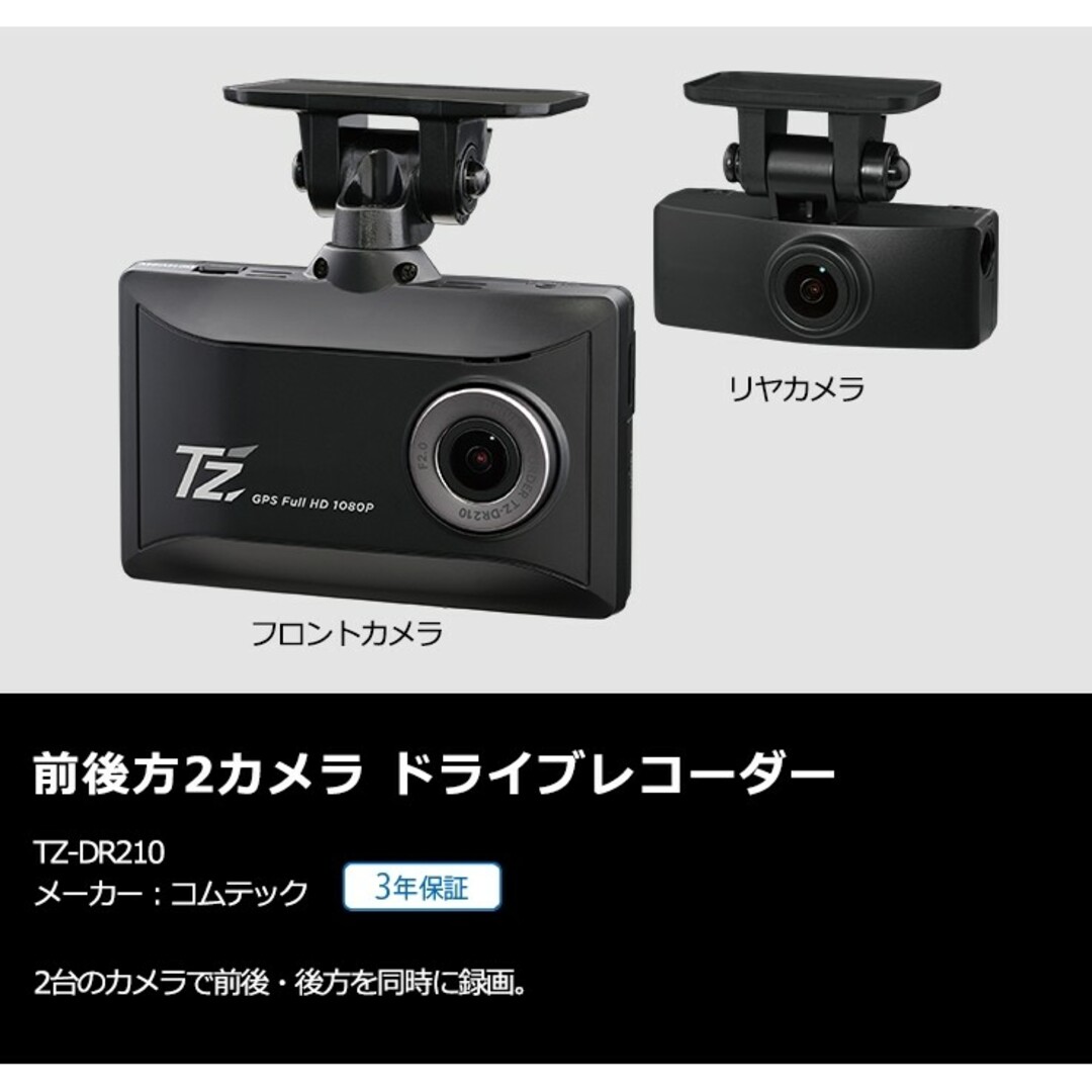 コムテック 前後方ドライブレコーダー 【新品未開封】 コムテック 前後方ドライブレコーダー 【新品未開封】
