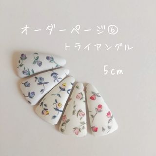 【オーダーページ⑥】ハンドメイド パッチンピン 5cm　トライアングル(ファッション雑貨)