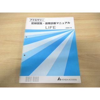 ●01)【同梱不可】HONDA アクセサリー 配線図集・故障診断マニュアル LIFE/CBA-JB5・6・7・8型/整備書/ホンダ/ライフ/2004年発行/A(カタログ/マニュアル)