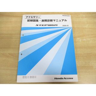 ●01)【同梱不可】HONDA/ホンダ/STEP WGN/ステップワゴン/配線図表・故障診断マニュアル/2006-05/DBA-RG1.2.3.4-110/整備書/A(カタログ/マニュアル)