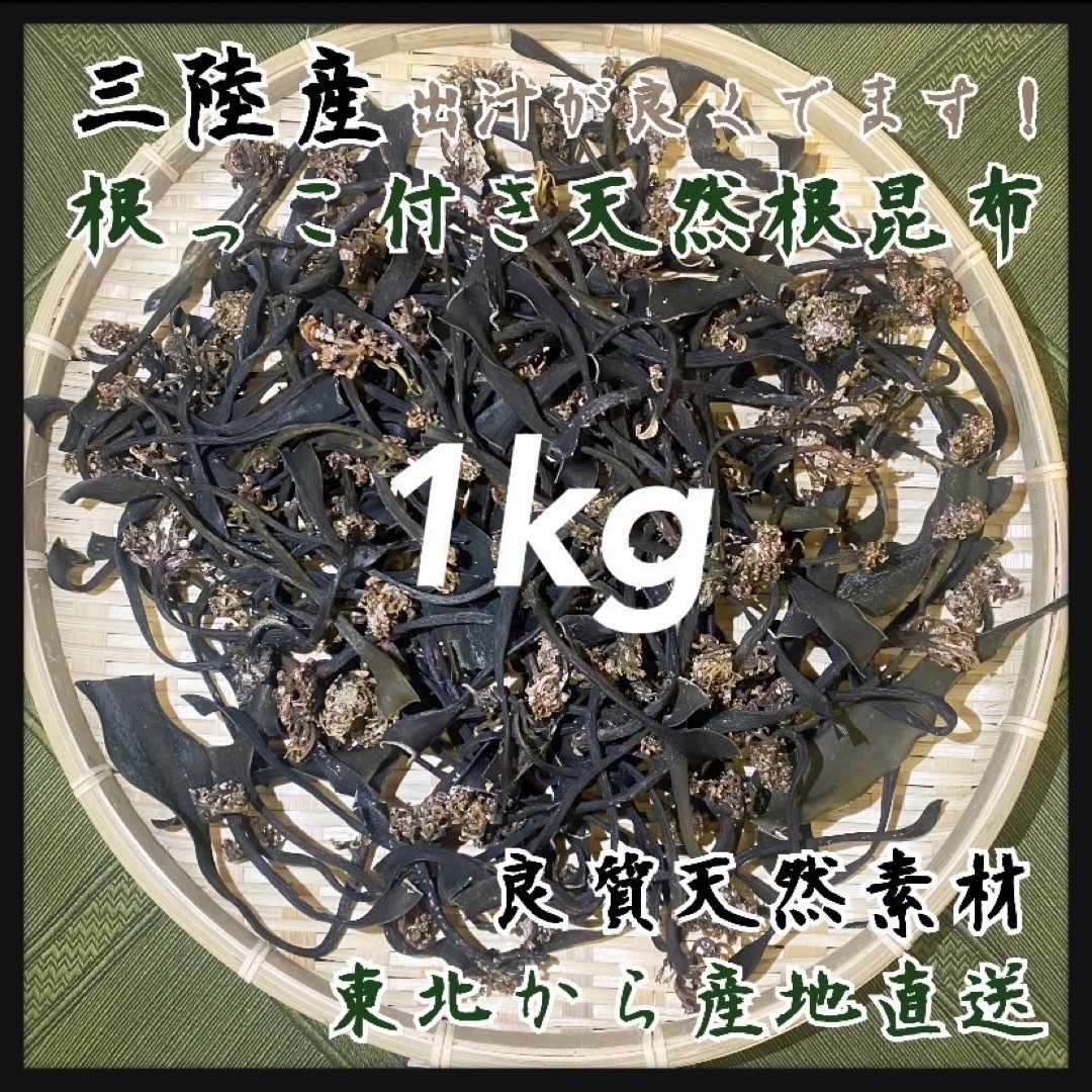 【根っこ付き天然根昆布】岩手県産　根昆布　1kg 冬季収穫　天然昆布 高級出汁 食品/飲料/酒の加工食品(乾物)の商品写真