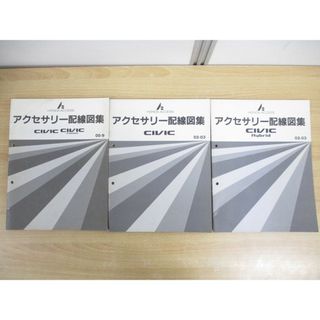 ●01)【同梱不可】HONDA ACCESS/ホンダアクセス/アクセサリー配線図集/CIVIC/FERIO/HYBRID/シビックフェリオ/ハイブリッド/整備書/A(カタログ/マニュアル)