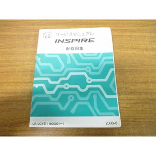 ●01)【同梱不可】HONDA サービスマニュアル INSPIRE 配線図集/平成15年6月/UA-UC1型(1000001〜)/ホンダ/インスパイア/整備書/2003年/A(カタログ/マニュアル)