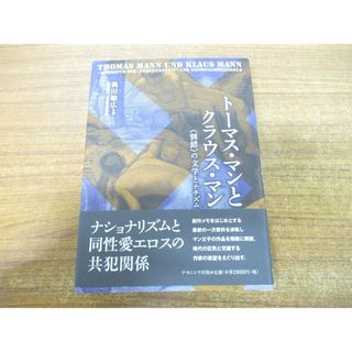 ●01)【同梱不可】トーマス・マンとクラウス・マン/倒錯の文学とナチズム/奥田敏広/ナカニシヤ出版/2006年/ドイツ文学/A(文学/小説)