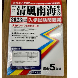 新品未開封　清風南海中学校2023年度受験用過去5年分(語学/参考書)