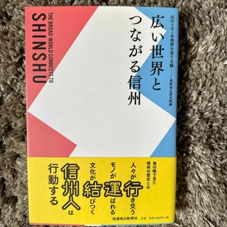 広い世界とつながる信州(人文/社会)