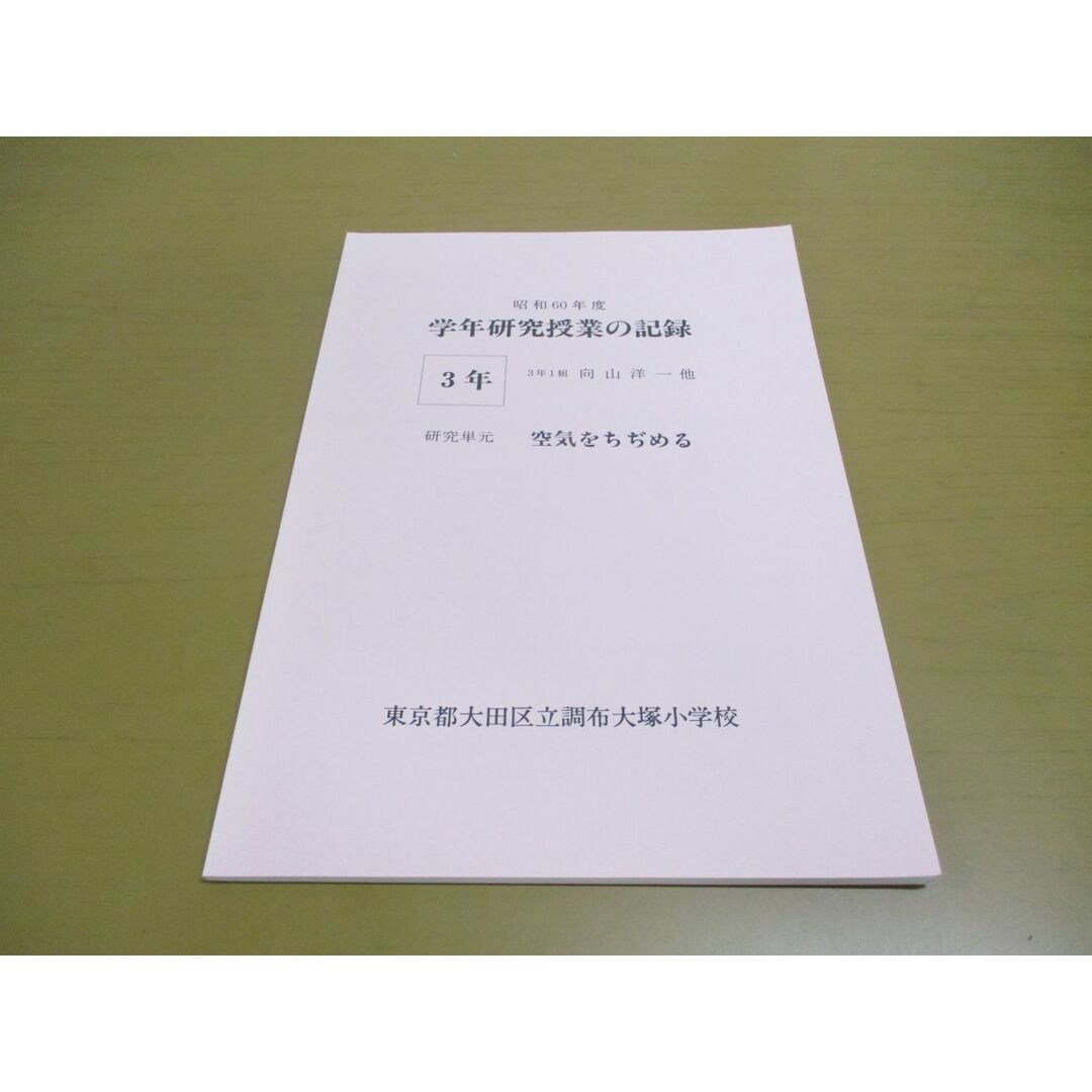 ●01)【同梱不可】昭和60年度 学年研究授業の記録/3年 研究単元 空気をちぢめる/3年1組 向山洋一他/東京都大田区立調布大塚小学校/A エンタメ/ホビーの本(語学/参考書)の商品写真