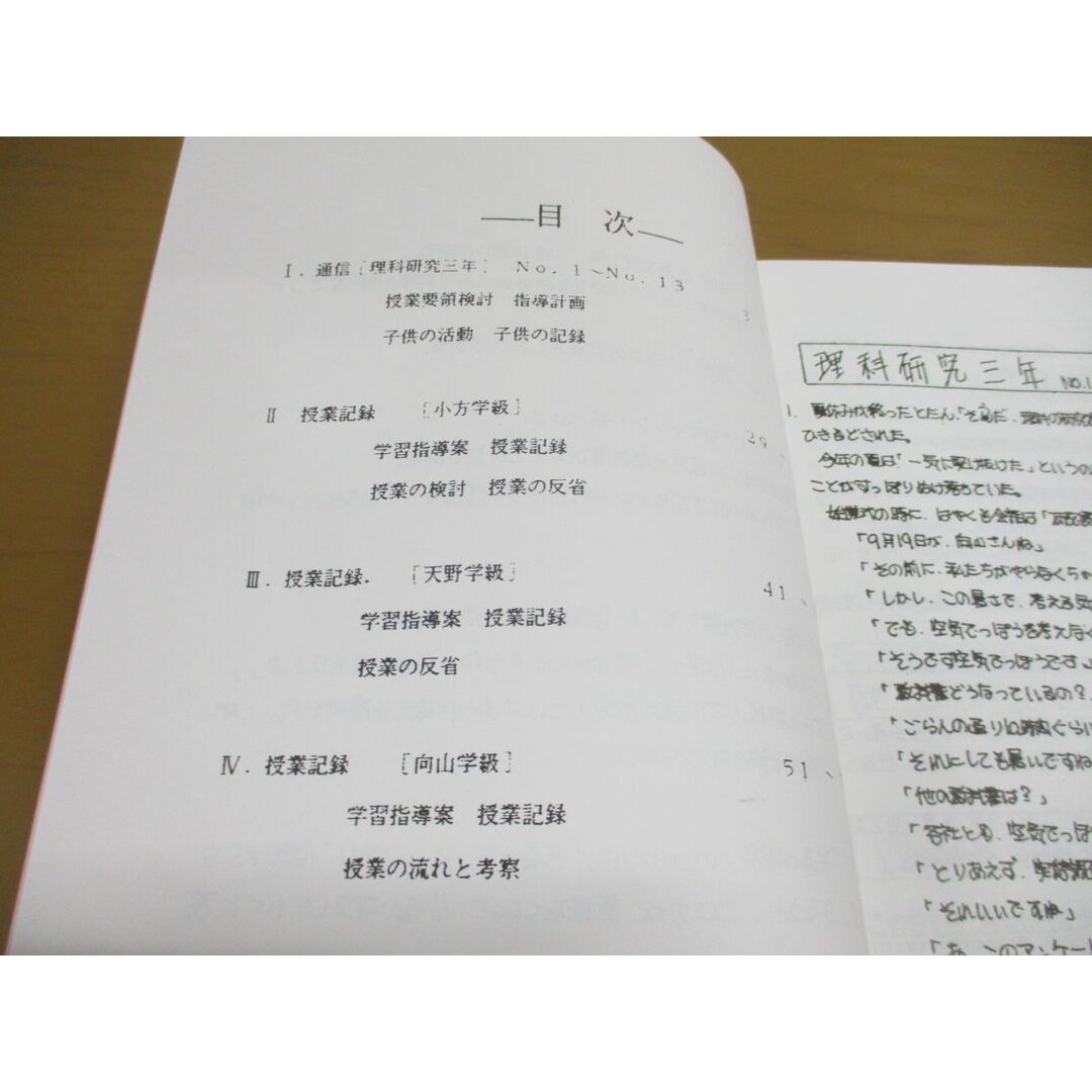 ●01)【同梱不可】昭和60年度 学年研究授業の記録/3年 研究単元 空気をちぢめる/3年1組 向山洋一他/東京都大田区立調布大塚小学校/A エンタメ/ホビーの本(語学/参考書)の商品写真