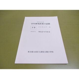 ●01)【同梱不可】昭和60年度 学年研究授業の記録/3年 研究単元 空気をちぢめる/3年1組 向山洋一他/東京都大田区立調布大塚小学校/A(語学/参考書)