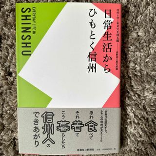 日常生活からひもとく信州(人文/社会)