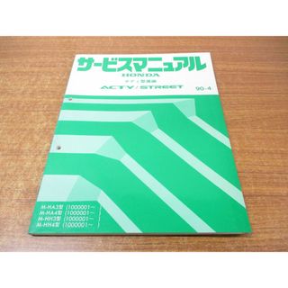 ●01)【同梱不可】サービスマニュアル ボディ整備編/HONDA/ホンダ/ACTY STREET/アクティ ストリート/90-4/M-HA HH 3・4型/整備書/A(カタログ/マニュアル)