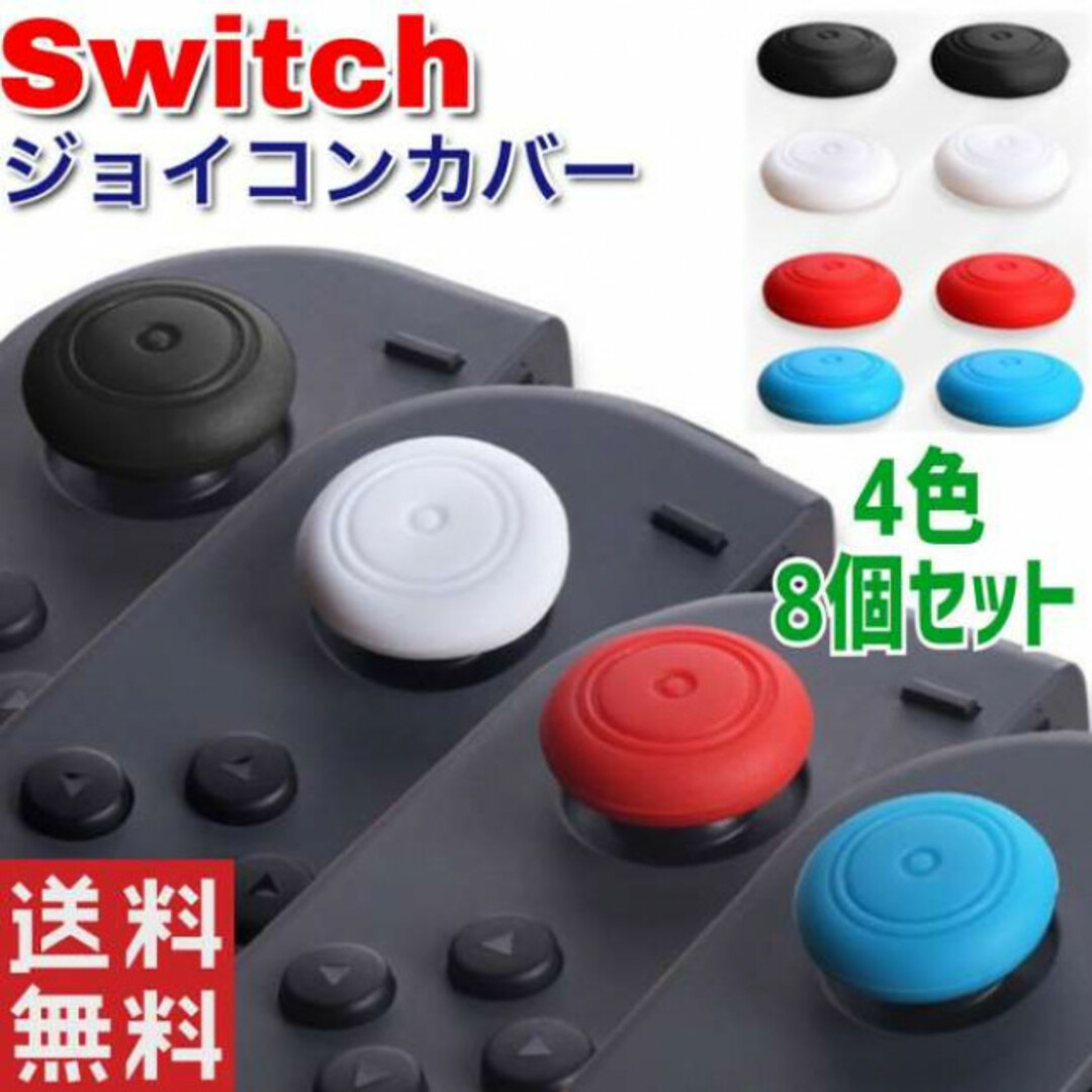 Switch スイッチライト ジョイコン アナログ ステックカバー 8個セット エンタメ/ホビーのゲームソフト/ゲーム機本体(その他)の商品写真