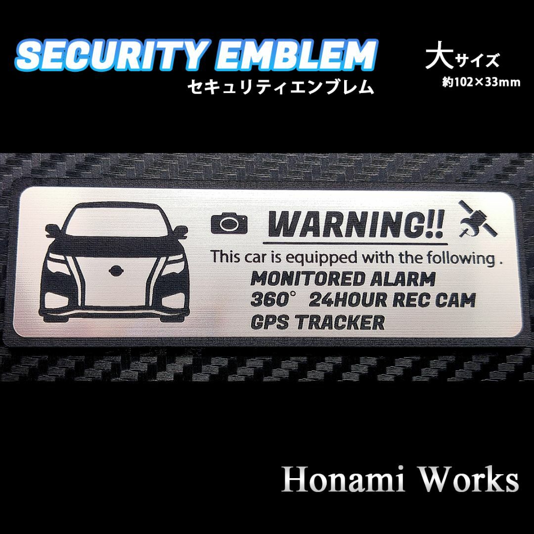 日産(ニッサン)の現行 E52 後期 エルグランド セキュリティ エンブレム ステッカー 大 防犯 自動車/バイクの自動車(車外アクセサリ)の商品写真